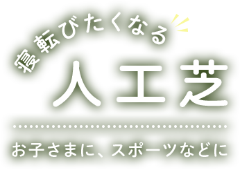 寝転びたくなる人工芝