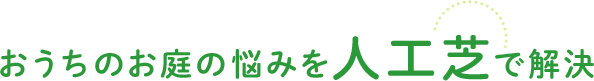 おうちのお庭の悩みを人工芝で解決